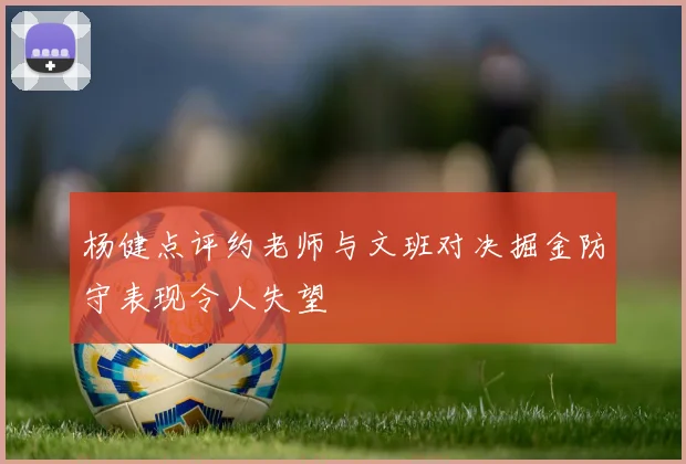 杨健点评约老师与文班对决掘金防守表现令人失望