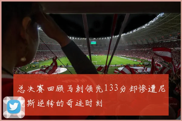 总决赛回顾马刺领先133分却惨遭尼克斯逆转的奇迹时刻