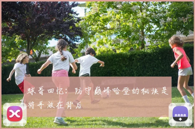 球哥回忆：防守巅峰哈登的秘诀是将手放在背后