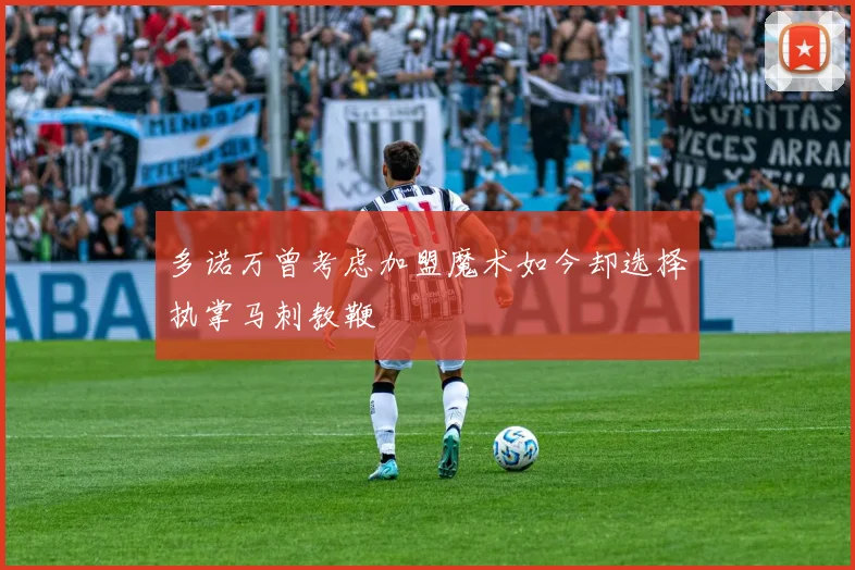 多诺万曾考虑加盟魔术如今却选择执掌马刺教鞭