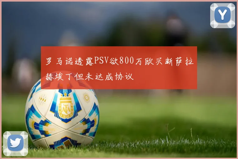 罗马诺透露PSV欲800万欧买断萨拉赫埃丁但未达成协议
